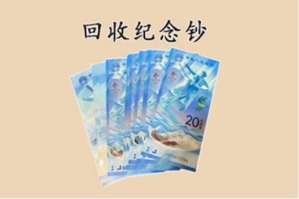 哈尔滨阿城回收纪念钞